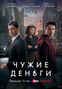 Чужие деньги