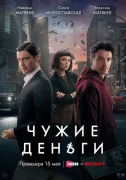 Чужие деньги