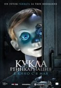 Кукла. Реинкарнация
