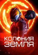 Колония Земля