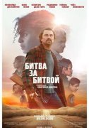 Битва за битвой