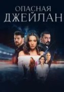 Опасная Джейлан