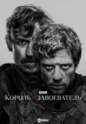 Король и завоеватель