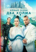 Два холма