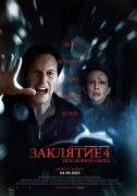 Заклятие 4: Последний обряд