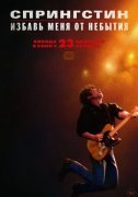 Спрингстин. Избавь меня от небытия