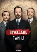 Пражские тайны
