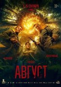 Август