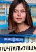 Почтальонша