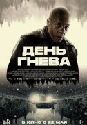 День гнева