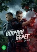 Волчий берег