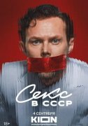 Секс в СССР
