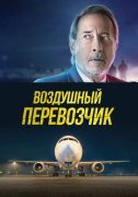 Воздушный перевозчик
