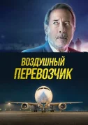 Воздушный перевозчик