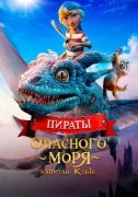 Пираты опасного моря: Капитан Клык