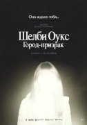 Шелби Оукс. Город-призрак