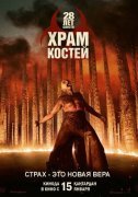 28 лет спустя: Часть II. Храм костей