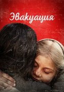 Эвакуация