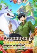 Кулинарные скитания в параллельном мире