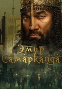 Эмир Самарканда