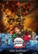 Истребитель демонов: Kimetsu No Yaiba Бесконечная крепость