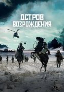 Остров возрождения