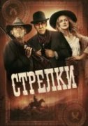 Стрелки