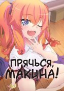 Прячься, Макина!
