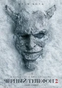 Чёрный телефон 2