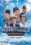 Нахимовцы. Янтарный берег