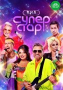 ВИА Суперстар