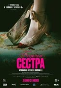 Гадкая сестра