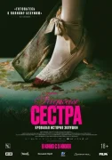 Гадкая сестра