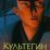 Культегин