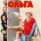 Ольга