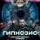 Гипнозис