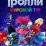 Тролли. Мировой тур